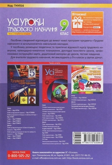 Бумажная книга «Усі уроки трудового навчання. 9 клас. Блок 2. Інваріантна складова», автор Л. Хатько - фото №2 - миниатюра