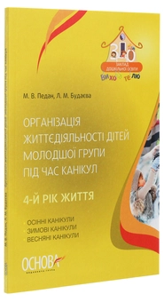 Бумажная книга «Організація життєдіяльності дітей молодшої групи під час канікул. 4 рік життя», авторов Марина Педан, Л. Будаева - фото №3 - миниатюра