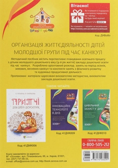 Бумажная книга «Організація життєдіяльності дітей молодшої групи під час канікул. 4 рік життя», авторов Марина Педан, Л. Будаева - фото №2 - миниатюра