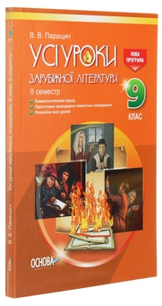Бумажная книга «Усі уроки зарубіжної літератури. 9 клас. II семестр», автор Валентина Паращич - фото №3 - миниатюра