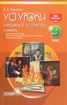 Бумажная книга «Усі уроки зарубіжної літератури. 9 клас. II семестр», автор Валентина Паращич - фото №1 - миниатюра