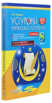 Паперова книга «Усі уроки української літератури. 8 клас. ІІ семестр. + Додаткові матеріали», автор О. Чупринін - фото №3 - мініатюра