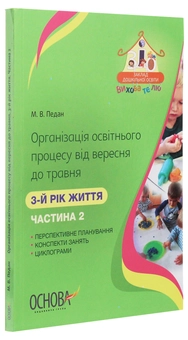 Бумажная книга «Організація освітнього процесу від вересня до травня. 3-й рік життя. Частина 2», автор Марина Педан - фото №3 - миниатюра