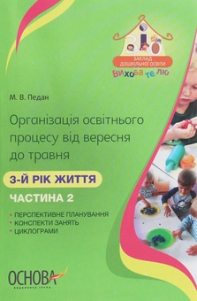 Бумажная книга «Організація освітнього процесу від вересня до травня. 3-й рік життя. Частина 2», автор Марина Педан - фото №1 - миниатюра
