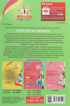 Бумажная книга «Організація освітнього процесу від вересня до травня. 3-й рік життя. Частина 2», автор Марина Педан - фото №2 - миниатюра