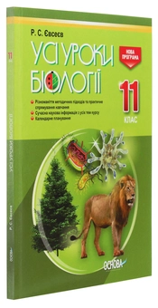Паперова книга «Усі уроки біології. 11 клас», автор Роман Євсеєв - фото №3 - мініатюра