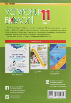 Паперова книга «Усі уроки біології. 11 клас», автор Роман Євсеєв - фото №2 - мініатюра