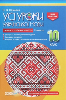 Бумажная книга «Усі уроки української мови. 10 клас. ІІ семестр. Профіль — українська філологія», автор О. Слюнина - фото №1 - миниатюра