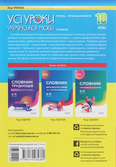 Бумажная книга «Усі уроки української мови. 10 клас. ІІ семестр. Профіль — українська філологія», автор О. Слюнина - фото №2 - миниатюра