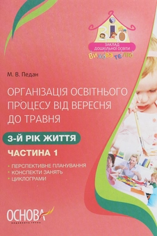 Бумажная книга «Організація освітнього процесу від вересня до травня. 3 рік життя. Частина 1», автор Марина Педан - фото №1 - миниатюра