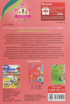 Бумажная книга «Організація освітнього процесу від вересня до травня. 3 рік життя. Частина 1», автор Марина Педан - фото №2 - миниатюра