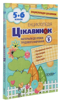 Бумажная книга «Енциклопедія цікавинок. Матеріали до уроків трудового навчання. 5-6 клас. Блок 2», автор Виктория Карнаушенко - фото №3 - миниатюра