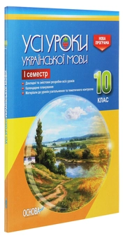 Бумажная книга «Усі уроки української мови. 10 клас. І семестр» - фото №3 - миниатюра