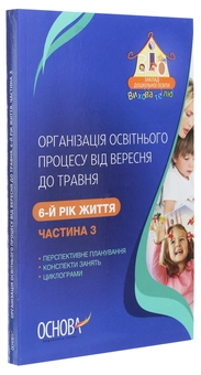 Бумажная книга «Організація освітнього процесу від вересня до травня. 6-й рік життя. Частина 3», автор А. Щербак - фото №3 - миниатюра
