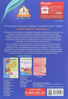 Бумажная книга «Організація освітнього процесу від вересня до травня. 6-й рік життя. Частина 3», автор А. Щербак - фото №2 - миниатюра
