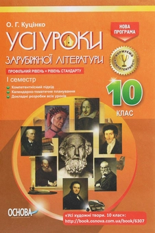 Бумажная книга «Усі уроки зарубіжної літератури. 10 клас. Профільний рівень + рівень стандарту. I семестр» - фото №1 - миниатюра