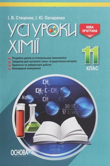 Бумажная книга «Усі уроки хімії. 11 клас» - фото №1 - миниатюра