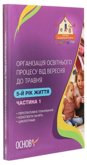 Бумажная книга «Організація освітнього процесу від вересня до травня. 5 рік життя. Частина 1», автор А. Щербак - фото №3 - миниатюра