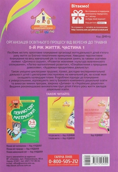 Бумажная книга «Організація освітнього процесу від вересня до травня. 5 рік життя. Частина 1», автор А. Щербак - фото №2 - миниатюра