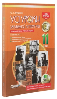 Бумажная книга «Усі уроки зарубіжної літератури. 11 клас. Профільний рівень + рівень стандарту. II семестр» - фото №3 - миниатюра