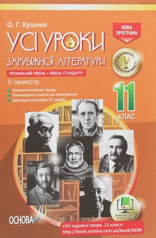 Бумажная книга «Усі уроки зарубіжної літератури. 11 клас. Профільний рівень + рівень стандарту. II семестр» - фото №1 - миниатюра