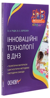 Паперова книга «Інноваційні технології в ДНЗ» - фото №3 - мініатюра