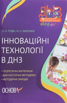 Паперова книга «Інноваційні технології в ДНЗ» - фото №1 - мініатюра