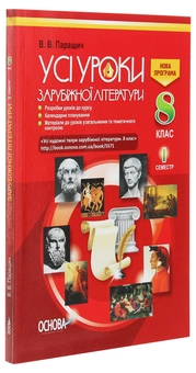 Бумажная книга «Усі уроки зарубіжної літератури. 8 клас. I семестр + Додаткові матеріали», автор Валентина Паращич - фото №3 - миниатюра