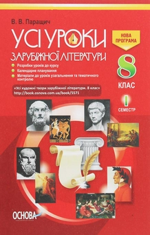 Бумажная книга «Усі уроки зарубіжної літератури. 8 клас. I семестр + Додаткові матеріали», автор Валентина Паращич - фото №1 - миниатюра
