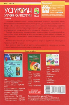Бумажная книга «Усі уроки зарубіжної літератури. 8 клас. I семестр + Додаткові матеріали», автор Валентина Паращич - фото №2 - миниатюра