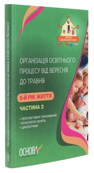 Бумажная книга «Організація освітнього процесу від вересня до травня. 5 рік життя. Частина 2», автор А. Щербак - фото №3 - миниатюра