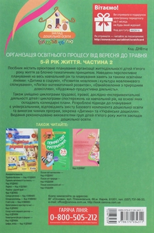 Бумажная книга «Організація освітнього процесу від вересня до травня. 5 рік життя. Частина 2», автор А. Щербак - фото №2 - миниатюра