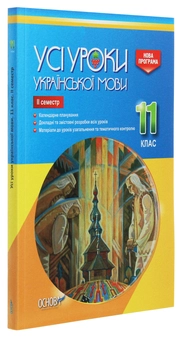Паперова книга «Усі уроки української мови. 11 клас. ІІ семестр» - фото №3 - мініатюра