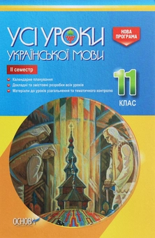 Паперова книга «Усі уроки української мови. 11 клас. ІІ семестр» - фото №1 - мініатюра