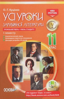 Паперова книга «Усі уроки зарубіжної літератури. 11 клас. Профільний рівень + рівень стандарту. I семестр» - фото №1 - мініатюра