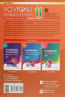 Паперова книга «Усі уроки зарубіжної літератури. 11 клас. Профільний рівень + рівень стандарту. I семестр» - фото №2 - мініатюра