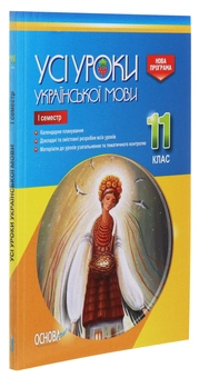 Бумажная книга «Усі уроки української мови. 11 клас. І семестр» - фото №3 - миниатюра