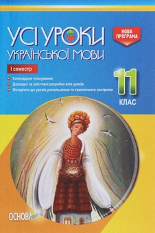 Бумажная книга «Усі уроки української мови. 11 клас. І семестр» - фото №1 - миниатюра