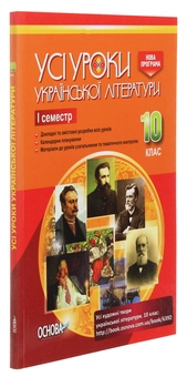 Бумажная книга «Усі уроки української літератури. 10 клас. I семестр» - фото №3 - миниатюра