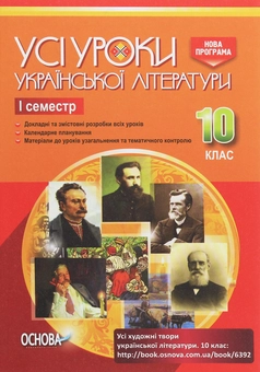 Бумажная книга «Усі уроки української літератури. 10 клас. I семестр» - фото №1 - миниатюра