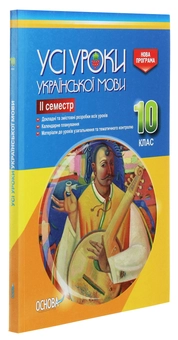 Бумажная книга «Усі уроки української мови. 10 клас. ІІ семестр» - фото №3 - миниатюра