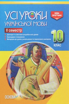 Бумажная книга «Усі уроки української мови. 10 клас. ІІ семестр» - фото №1 - миниатюра