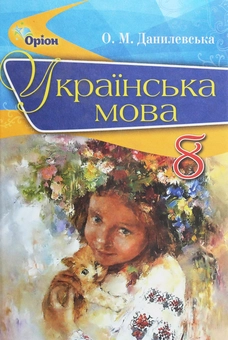 Бумажная книга «Українська мова. Підручник. 8 клас», автор Оксана Данилевская - фото №1 - миниатюра