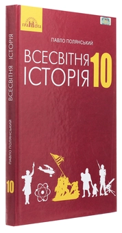Паперова книга «Всесвітня історія. Підручник. Рівень стандарту. 10 клас», автор Павел Полянский - фото №2 - мініатюра