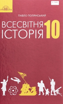 Паперова книга «Всесвітня історія. Підручник. Рівень стандарту. 10 клас», автор Павел Полянский - фото №1 - мініатюра