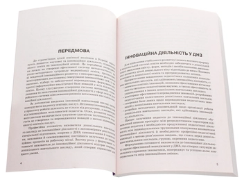 Паперова книга «Інноваційні технології в ДНЗ» - фото №4 - мініатюра