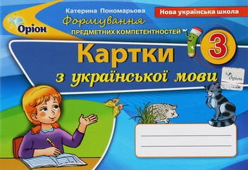 Бумажная книга «Формування предметних компетентностей. Картки з української мови. 3 клас», автор Катерина Пономарёва - фото №1 - миниатюра