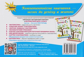 Бумажная книга «Математичний тренажер. 3 клас», автор Наталия Листопад - фото №2 - миниатюра