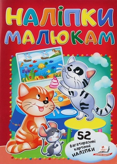 Паперова книга «Наліпки малюкам. Кошенята», автор Валерія Демидова - фото №1 - мініатюра
