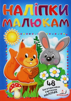 Паперова книга «Наліпки малюкам. Білка та зайчик», автор Валерія Демидова - фото №1 - мініатюра